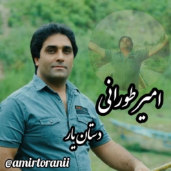 دانلود آهنگ امیر طورانی دستان یار